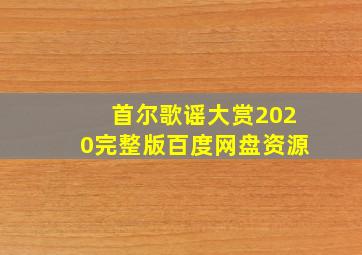 首尔歌谣大赏2020完整版百度网盘资源