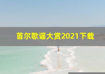 首尔歌谣大赏2021下载