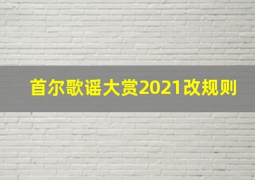 首尔歌谣大赏2021改规则