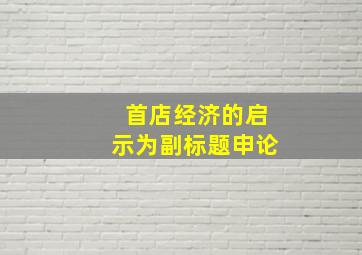 首店经济的启示为副标题申论