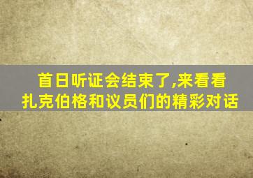 首日听证会结束了,来看看扎克伯格和议员们的精彩对话