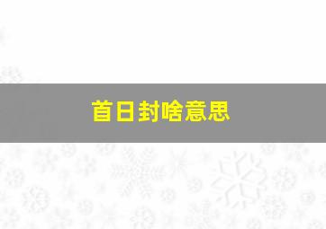 首日封啥意思