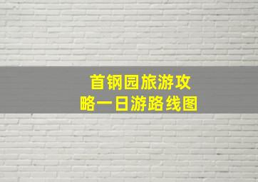 首钢园旅游攻略一日游路线图