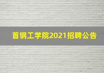 首钢工学院2021招聘公告