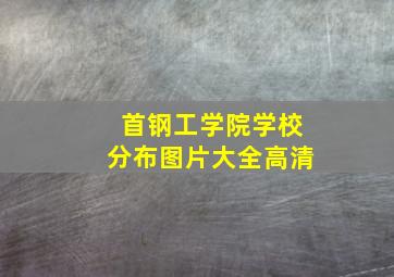 首钢工学院学校分布图片大全高清