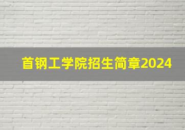 首钢工学院招生简章2024