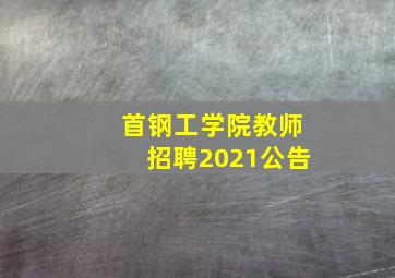 首钢工学院教师招聘2021公告