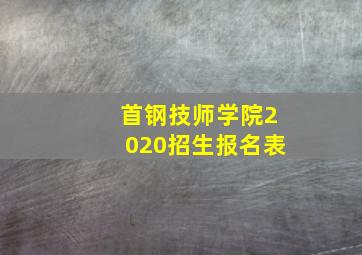 首钢技师学院2020招生报名表