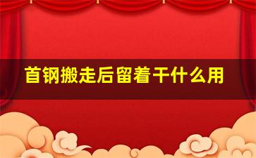 首钢搬走后留着干什么用