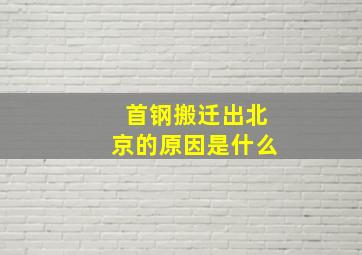 首钢搬迁出北京的原因是什么