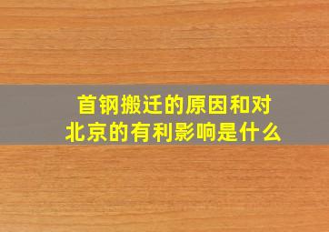 首钢搬迁的原因和对北京的有利影响是什么