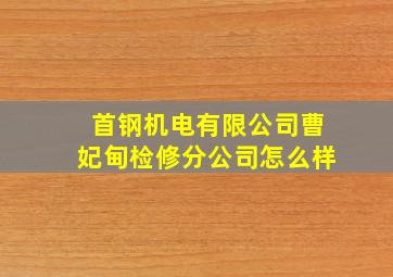 首钢机电有限公司曹妃甸检修分公司怎么样