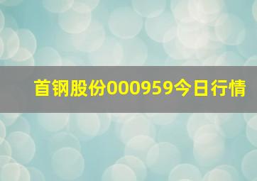 首钢股份000959今日行情