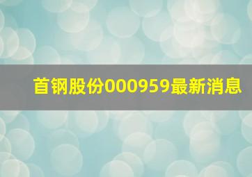 首钢股份000959最新消息