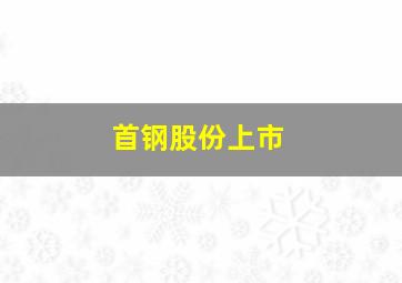 首钢股份上市