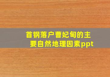 首钢落户曹妃甸的主要自然地理因素ppt