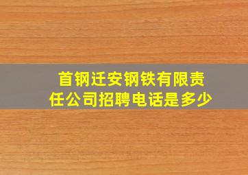 首钢迁安钢铁有限责任公司招聘电话是多少