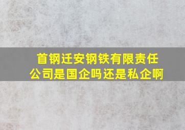 首钢迁安钢铁有限责任公司是国企吗还是私企啊