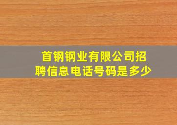 首钢钢业有限公司招聘信息电话号码是多少