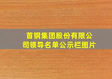 首钢集团股份有限公司领导名单公示栏图片