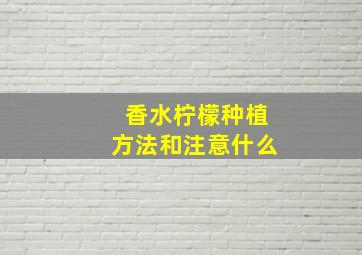 香水柠檬种植方法和注意什么