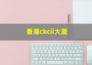 香港ckcii大厦