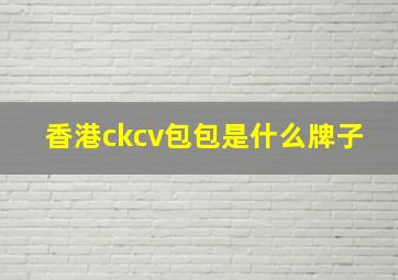 香港ckcv包包是什么牌子