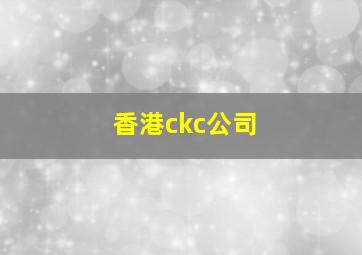 香港ckc公司