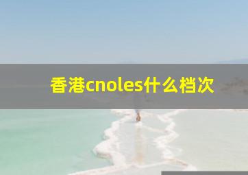 香港cnoles什么档次