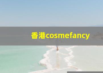 香港cosmefancy