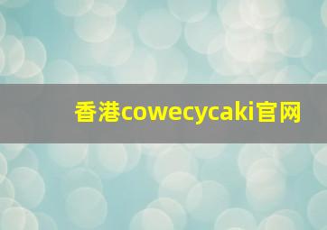 香港cowecycaki官网