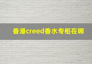 香港creed香水专柜在哪