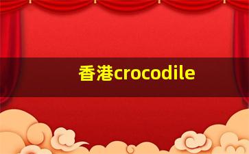 香港crocodile