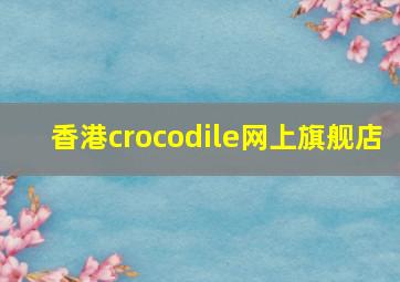 香港crocodile网上旗舰店