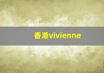 香港vivienne