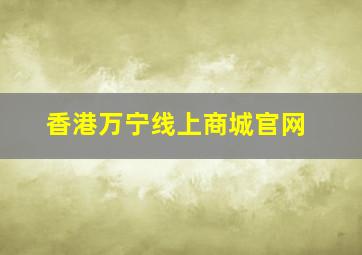 香港万宁线上商城官网