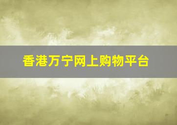 香港万宁网上购物平台