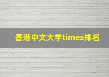 香港中文大学times排名