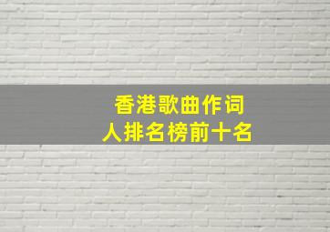 香港歌曲作词人排名榜前十名