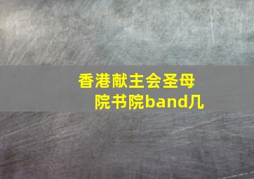 香港献主会圣母院书院band几