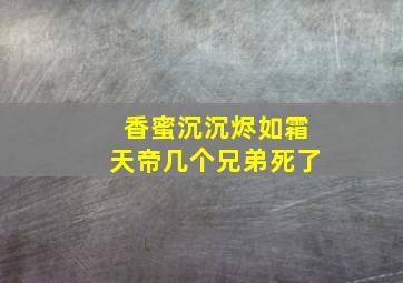 香蜜沉沉烬如霜天帝几个兄弟死了