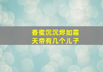 香蜜沉沉烬如霜天帝有几个儿子