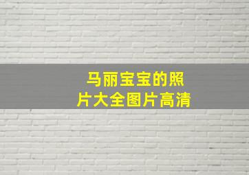 马丽宝宝的照片大全图片高清