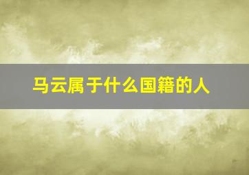 马云属于什么国籍的人