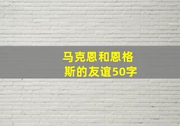 马克恩和恩格斯的友谊50字