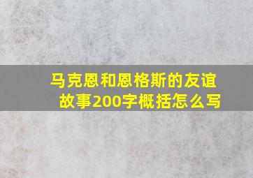 马克恩和恩格斯的友谊故事200字概括怎么写