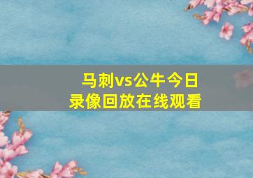 马刺vs公牛今日录像回放在线观看