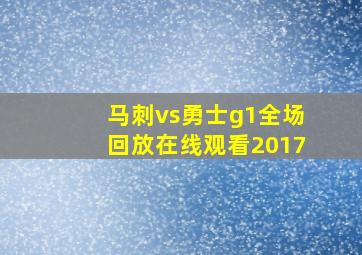 马刺vs勇士g1全场回放在线观看2017