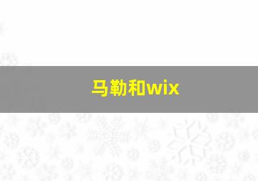 马勒和wix