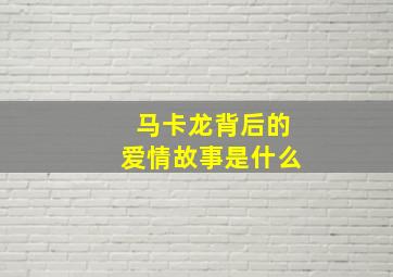 马卡龙背后的爱情故事是什么